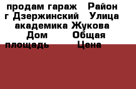 продам гараж › Район ­ г.Дзержинский › Улица ­ академика Жукова › Дом ­ 9 › Общая площадь ­ 24 › Цена ­ 450 000 - Московская обл., Дзержинский г. Недвижимость » Гаражи   . Московская обл.